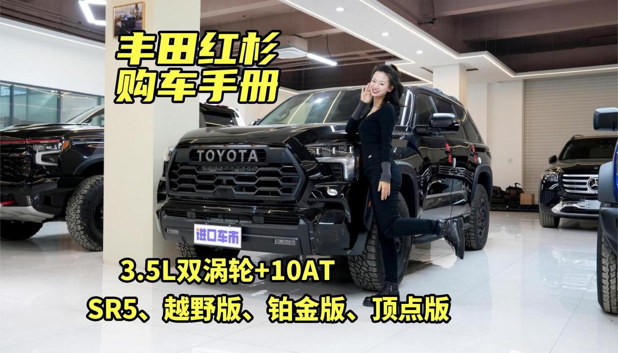丰田红杉购车手册！3.5L双涡轮增压混合动力，首付28.5万起