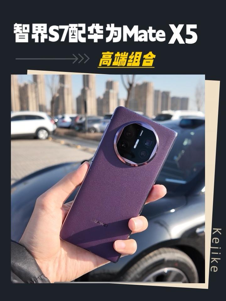智界S7最佳搭配，华为Mate X5典藏版，高端组合华为汽车
