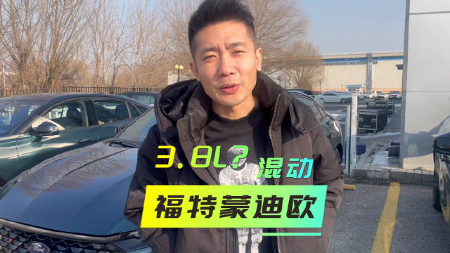 福特蒙迪欧混动百公里3.8L？