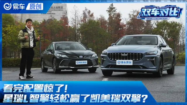 看完配置惊了！星瑞L智擎轻松赢了凯美瑞双擎？