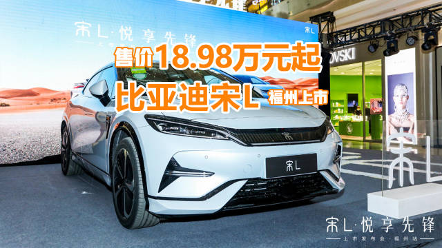 比亚迪宋L福州上市，售价18.98万元起