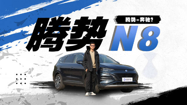 青出于蓝而胜于蓝？没了奔驰的腾势N8表现如何