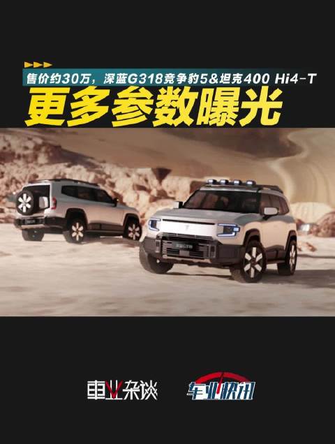 上周，深蓝G318刚曝出官图，这周一更多参数就又曝光出来……