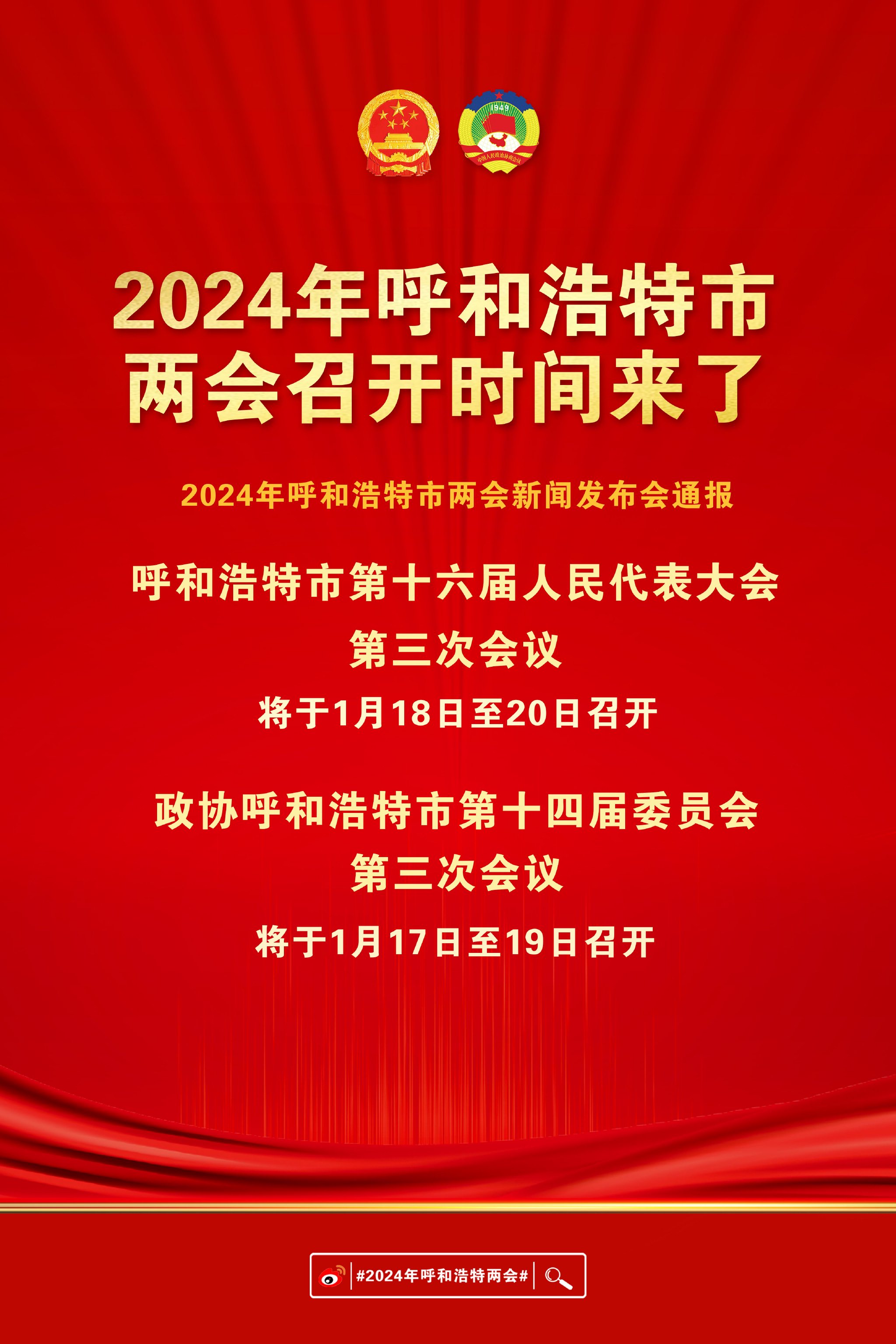 两会快报 2024年呼和浩特市两会时间定了 两会 呼和浩特市 快报 新浪新闻