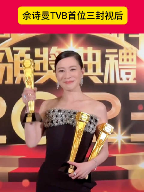 2023年TVB颁奖礼，佘诗曼凭借《新闻女王》文慧心摘得视后……