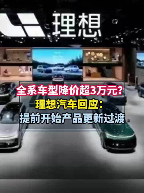 全系车型降价超3万元? 理想汽车回应: 提前开始产品更新过渡