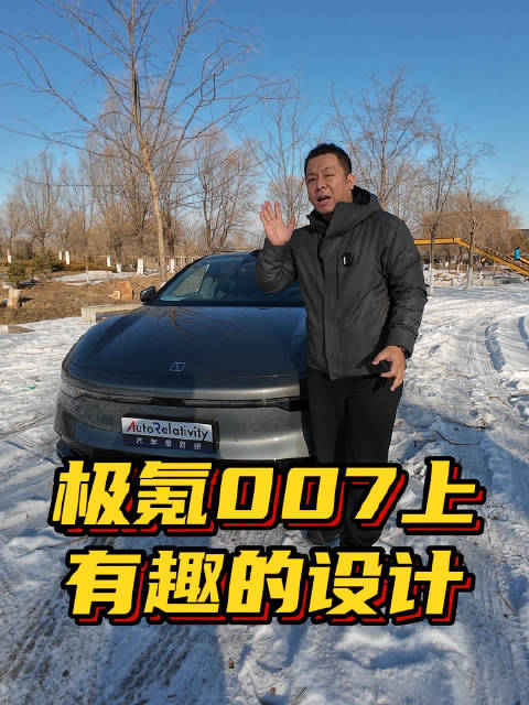 简单聊聊极氪007上一些有意思的设计