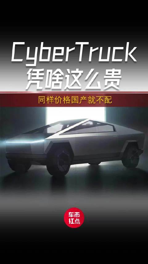 CyberTruck凭啥这么贵？同样的价格国产就不配？