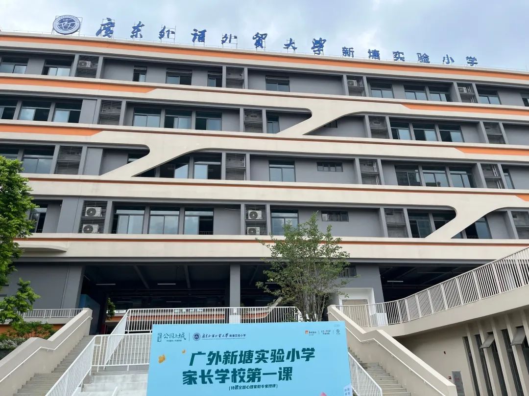 广东外语外贸大学新塘实验小学。