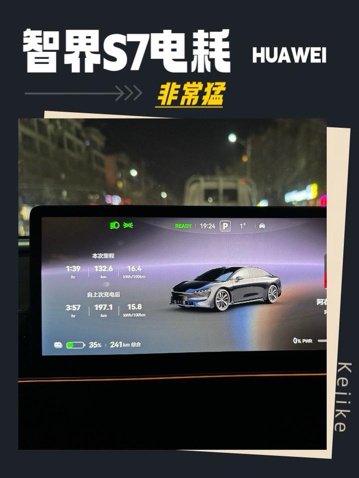 智界S7续航电耗实测，非常猛华为汽车 智界