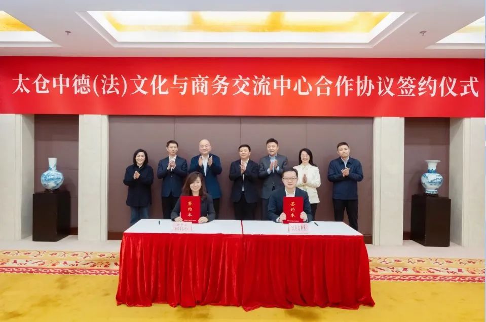 太仓中德（法）文化与商务交流中心合作协议签署