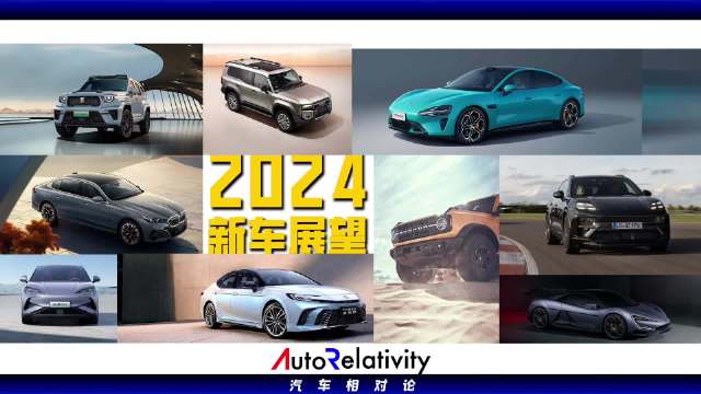 2024新车展望 合资&国外厂商多赛道发力 自主品牌新能源一卷到底
