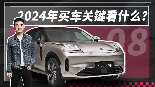 2024年买车关键看什么？