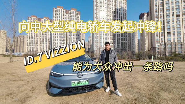 一汽-大众 ID.7 VIZZION推出四款车型……