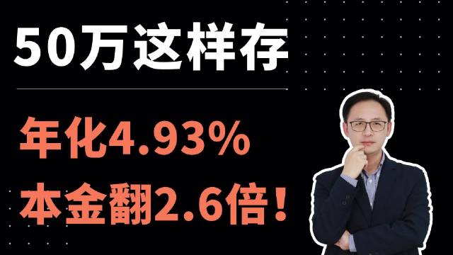 50万这样存，年化4.93%，本金翻2.6倍！