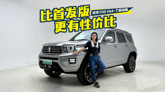 不用70万依旧豪华强悍，体验坦克700 Hi4-T基础版