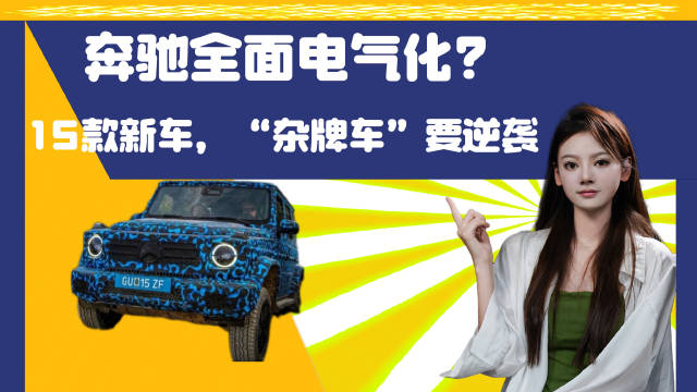 奔驰要逆袭“杂牌车”，电动G、插混E等15款新车，正在路上！