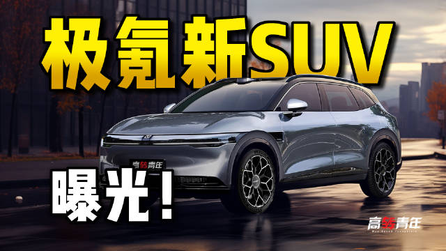 曝光！极氪CX1E，中型SUV，25万， 高颜值还很好开？