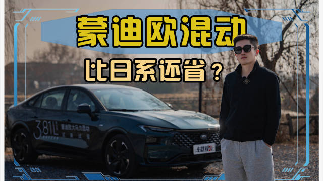 美系比日系省，挑战蒙迪欧混动版，美系混动翻身还有戏？