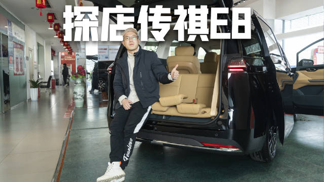 探店传祺E8，比日系车空间还厉害，第三排提供钓鱼佬坐姿