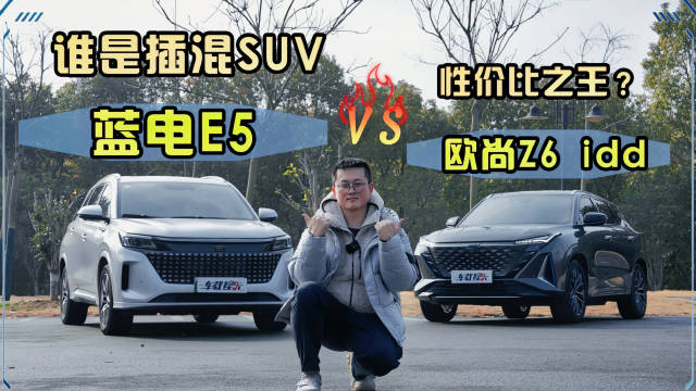 长安欧尚Z6 iDD VS 蓝电E5，谁才是插混SUV性价比之王？