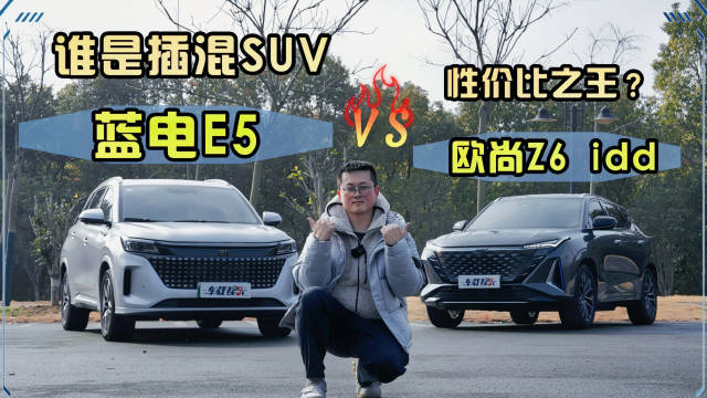视频：长安欧尚Z6 iDD VS 蓝电E5，谁才是插混SUV性价比之王？