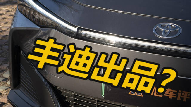 很多选车清单都会漏掉丰田bZ3，但优惠后的它可能会让你直呼真香