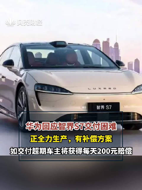 华为回应智界S7交付困难：正全力生产，有补偿方案
