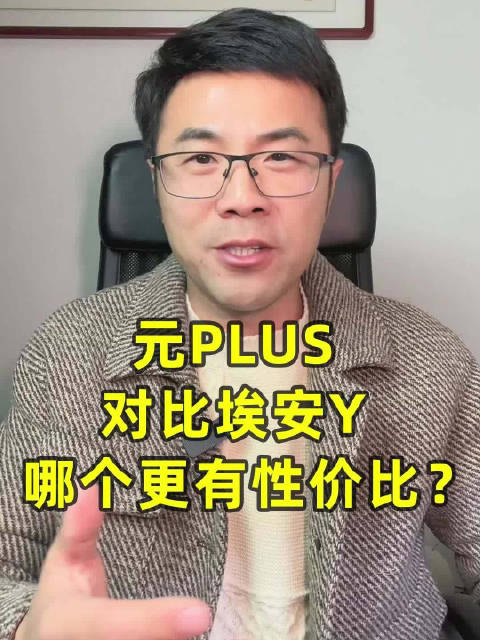 比亚迪元PLUS对比埃安Y，谁更有性价比？