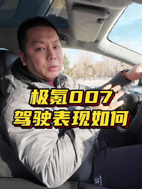 简单聊聊极氪007的驾驶表现：底盘质感依旧出色