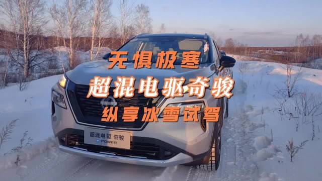 南方小土豆的极寒试驾……