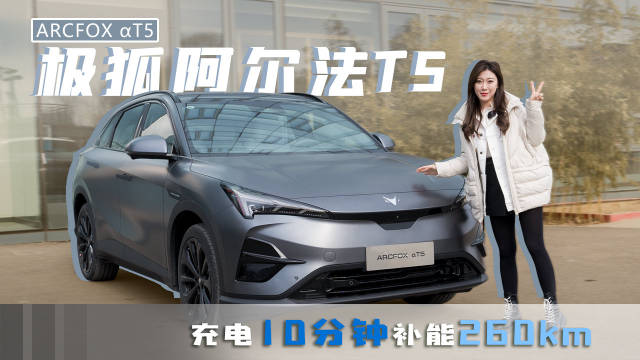 试驾极狐阿尔法T5，算得上是过年回家的“绝杀型”选手！