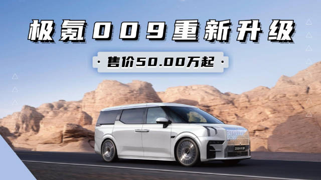 全新极氪009配置有所提升 50万起售