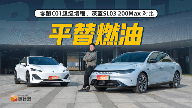 作为零跑推出的首款中大型轿车，C01超级增程的打法……
