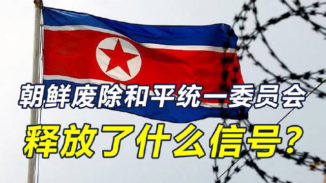 朝鲜废除和平统一委员会，金正恩直言不会逃避战争，普京计划访朝