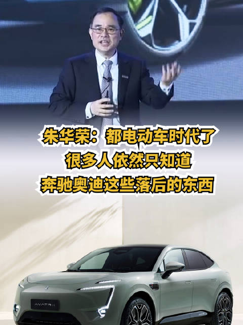 阿维塔董事长朱华荣表示，很多人新的汽车的体验是无感的