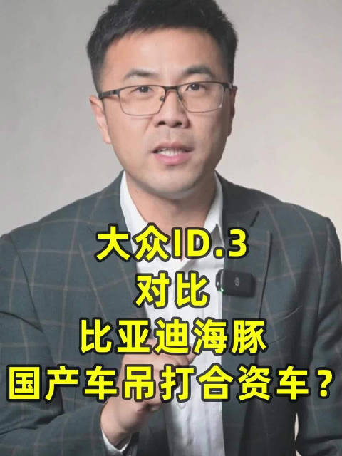 大众ID.3对比海豚，国产掉打合资车？