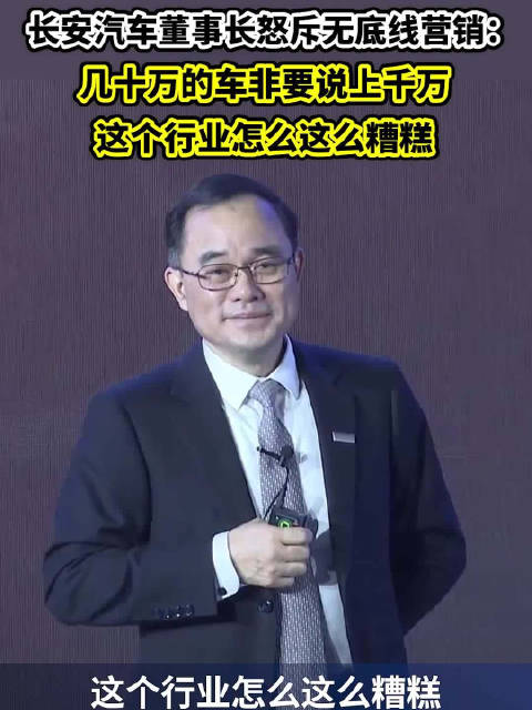 长安汽车董事长怒斥行业广告无底线：这个行业太糟糕，几十万的车非说上千万