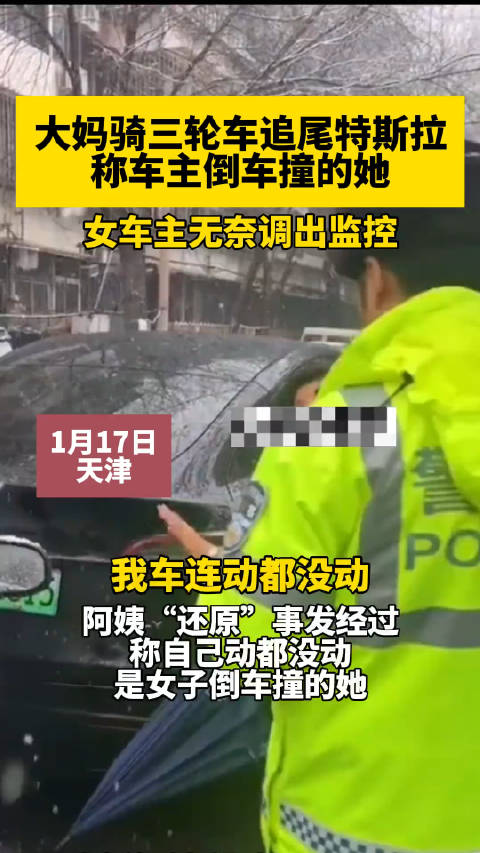 1月17日，天津。大妈骑三轮车追尾特斯拉称，车主倒车撞的她……