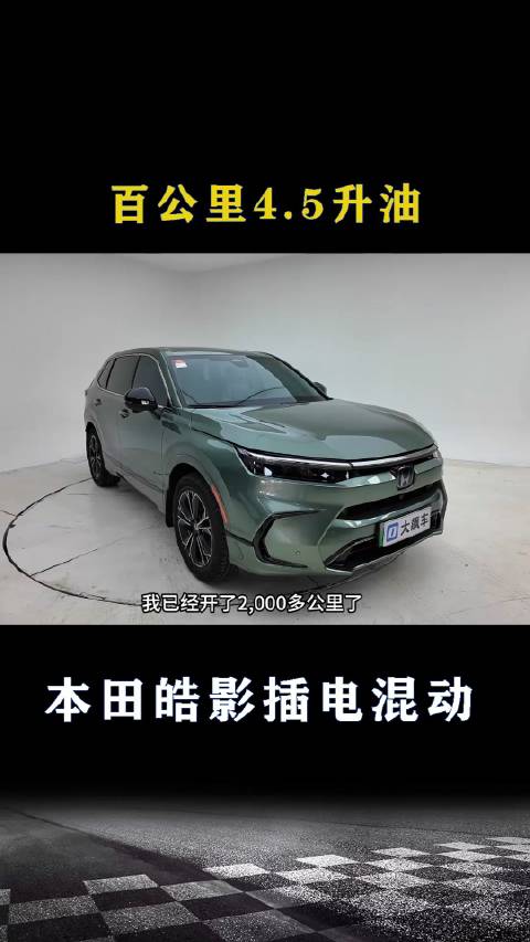 本田皓影插电混动：百公里4.5升油耗