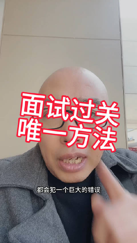 公务员面试过关核心思想