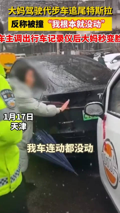 大妈驾驶代步车追尾特斯拉……