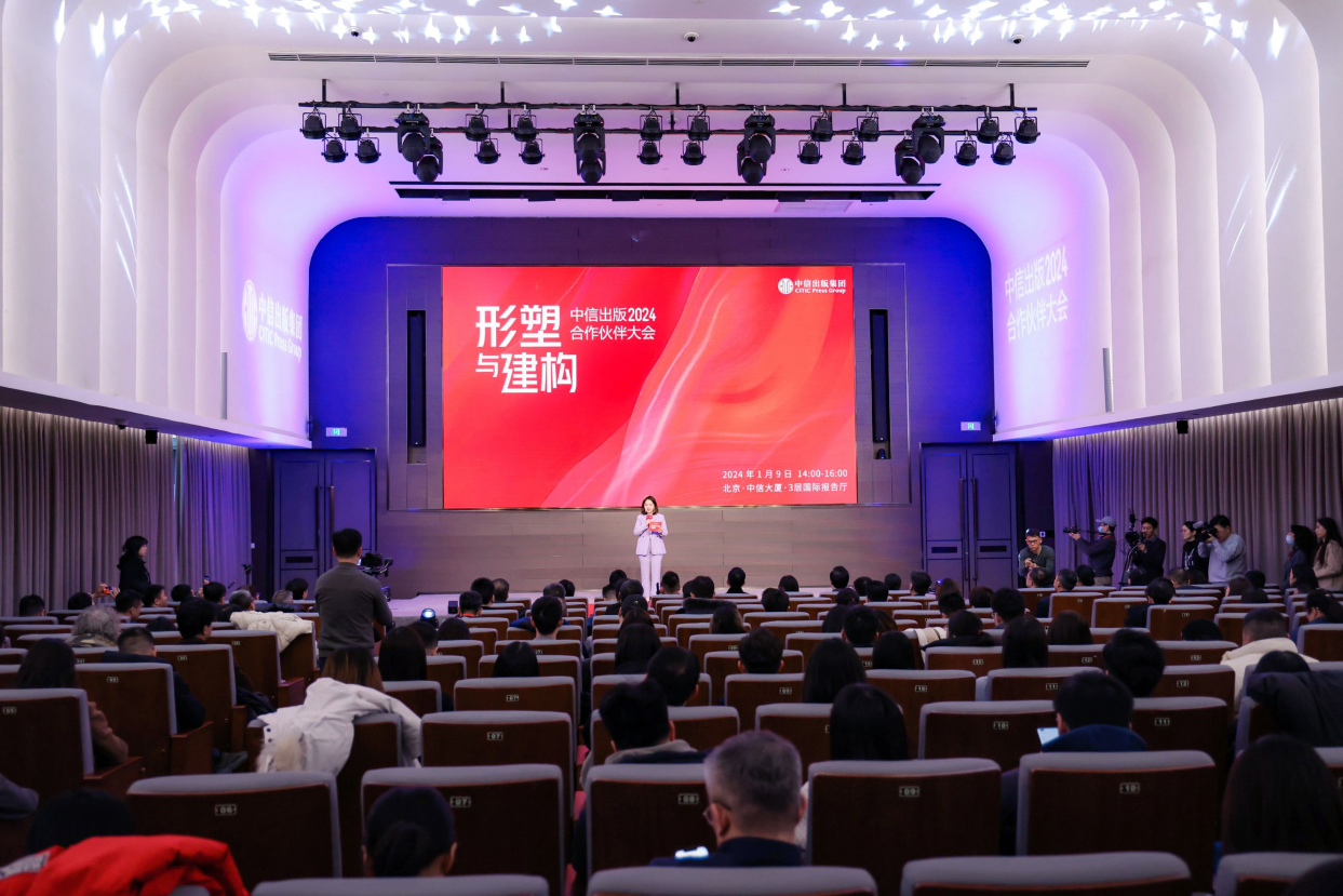 “形塑与建构:中信出版2024合作伙伴大会”现场