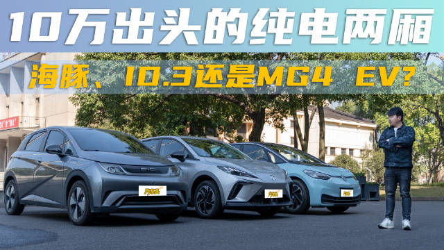 10万出头的纯电两厢，海豚、ID.3还是MG4 EV?