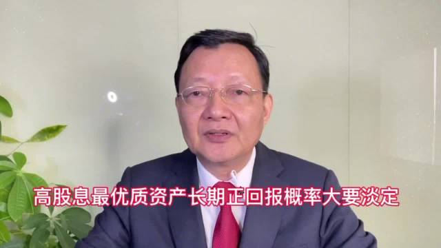 高股息最优质资产长期回报概率大要淡定