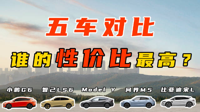 小鹏G6相比同级四台纯电SUV，有何优势？