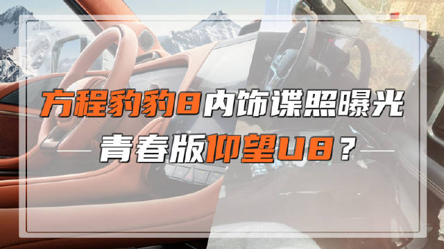 比亚迪方程豹豹8内饰谍照曝光了，来看看和豹5有哪些区别……