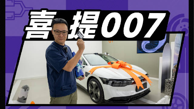 踏入2024年，提部新车吧。今年买的第一部车，是极氪007……