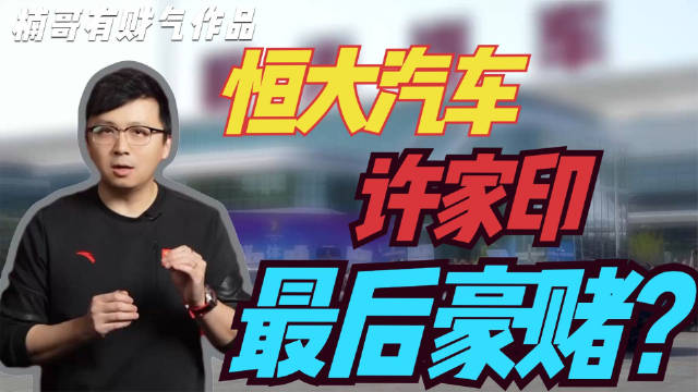 恒大汽车：许家印的最后豪赌？