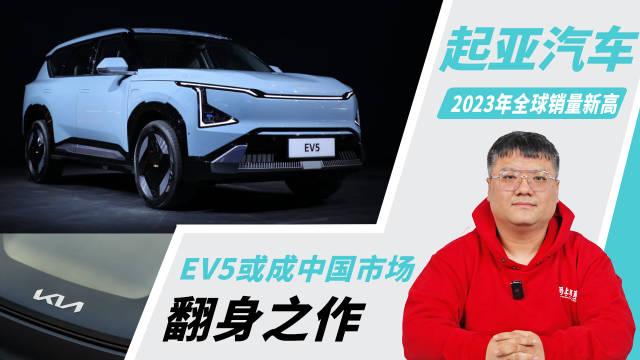 起亚2023年全球销量创新高 EV5或成中国市场翻身之作